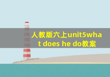 人教版六上unit5what does he do教案